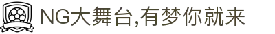 NG大舞台,有梦你就来